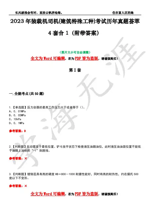 2023年装载机司机(建筑特殊工种)考试历年真题荟萃4套合1(附带答案)套卷7