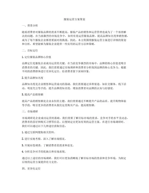 服装运营方案策划