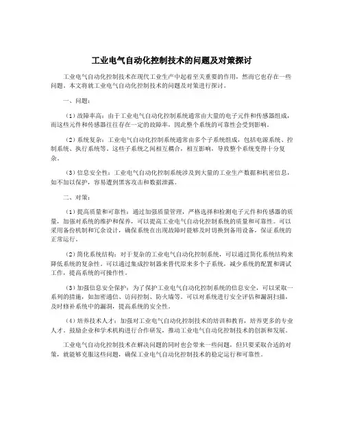 工业电气自动化控制技术的问题及对策探讨