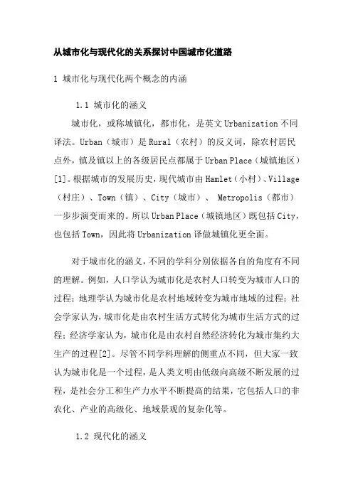 从城市化与现代化的关系探讨中国城市化道路