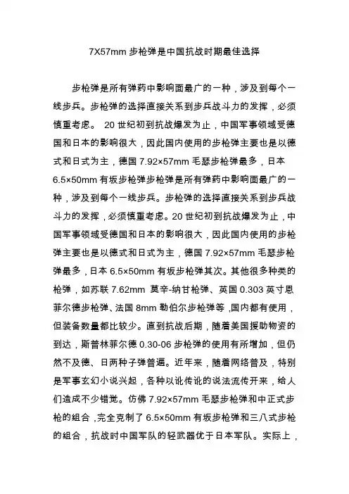 7X57mm步枪弹是中国抗战时期最佳选择