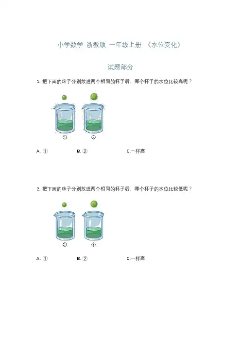小学数学 浙教版 一年级上册 《水位变化》练习+详解