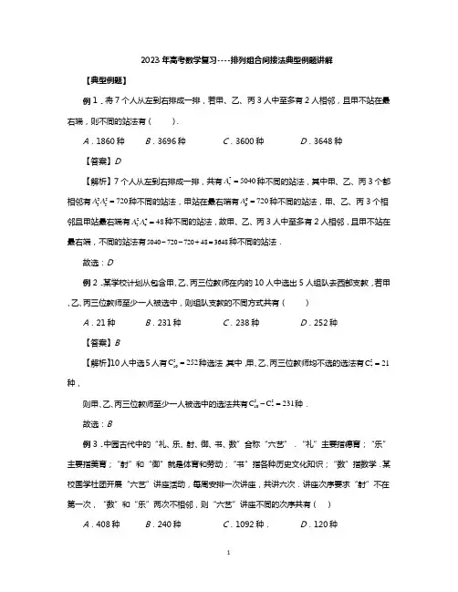2023年高考数学复习----排列组合间接法典型例题讲解