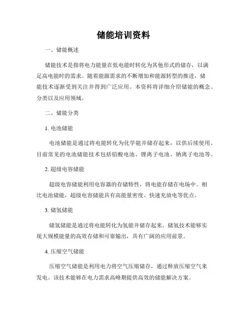 储能培训资料
