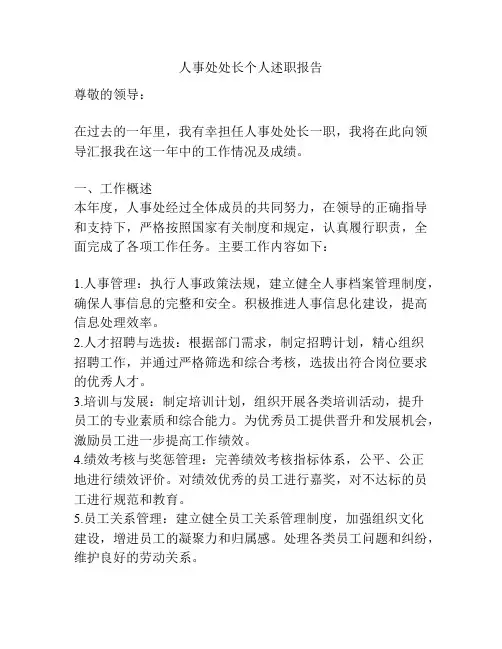 人事处处长个人述职报告