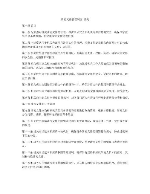 涉密文件管理制度  机关