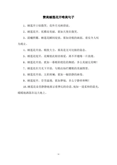 赞美睡莲花开唯美句子