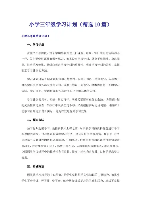 小学三年级学习计划(精选10篇)