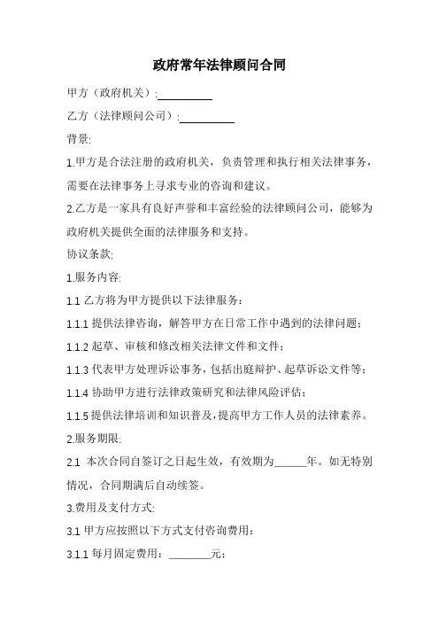 政府常年法律顾问合同范本