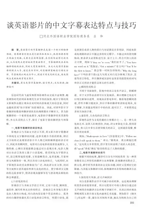 谈英语影片的中文字幕表达特点与技巧