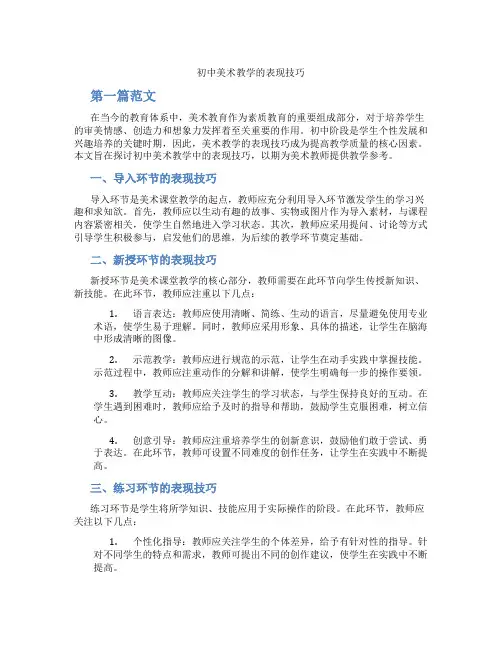 初中美术教学的表现技巧(含学习方法技巧、例题示范教学方法)