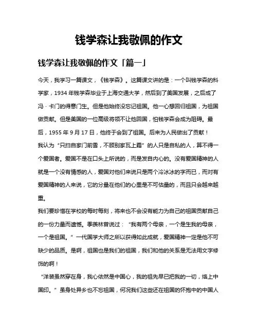 钱学森让我敬佩的作文