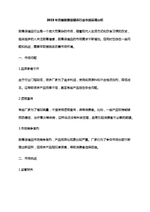 2023年改善肠胃保健品行业市场环境分析