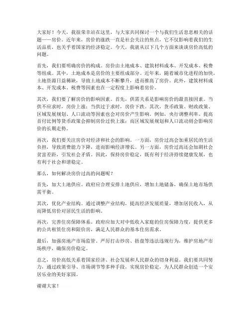 房价高低演讲稿范文