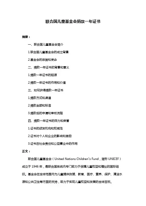 联合国儿童基金会捐款一年证书