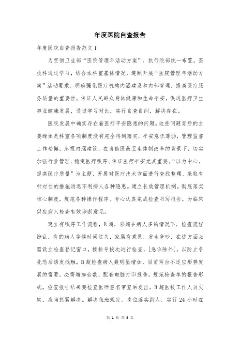 年度医院自查报告