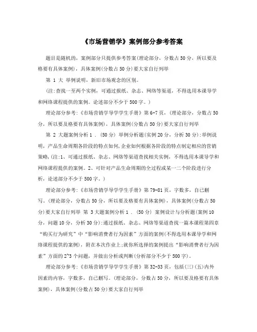 《市场营销学》案例部分参考答案