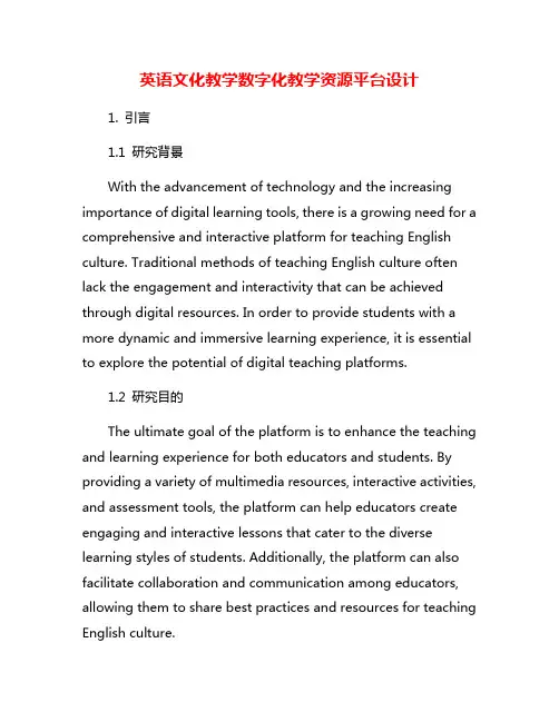 英语文化教学数字化教学资源平台设计