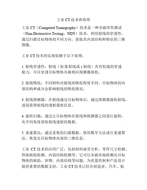 工业CT技术和原理