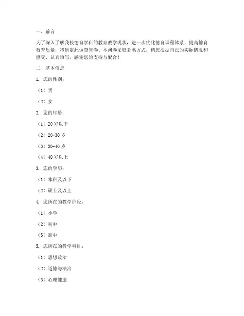 德育学科调查问卷模板