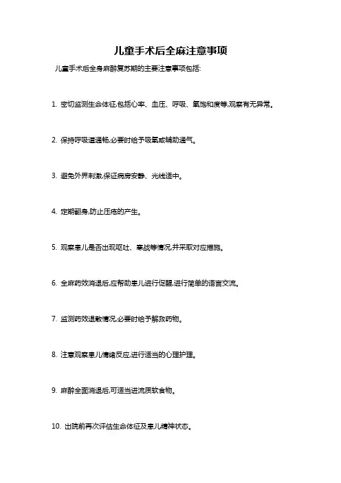 儿童手术后全麻注意事项