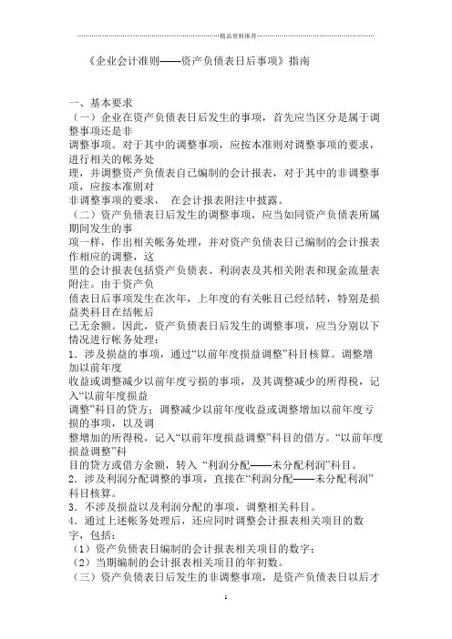 《企业会计准则——资产负债表日后事项》指南