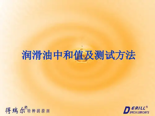 润滑油中和值及测试方法