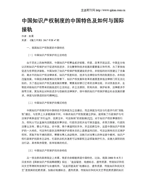 中国知识产权制度的中国特色及如何与国际接轨