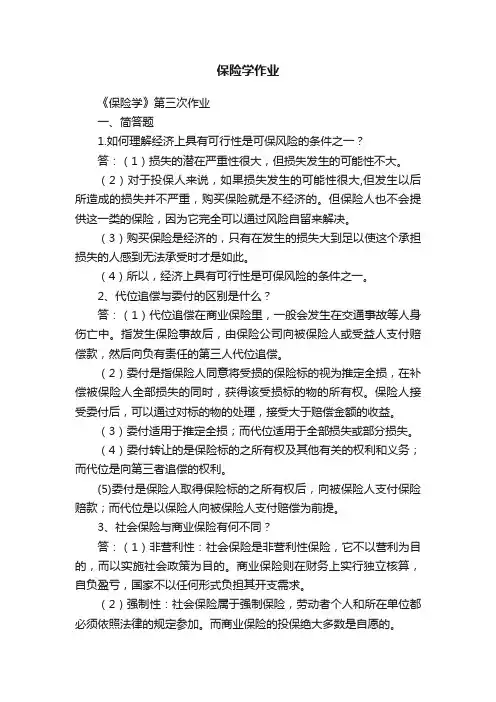保险学作业