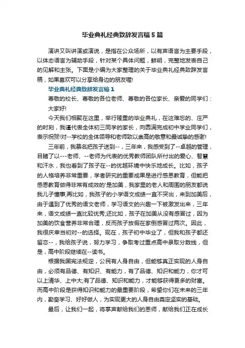 毕业典礼经典致辞发言稿5篇范文