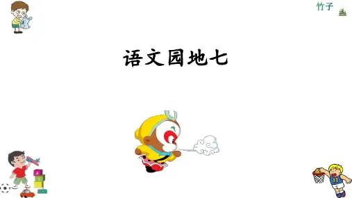 语文园地七(第二课时)(课件)一年级下册语文部编版