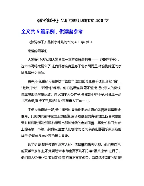 《骆驼祥子》品析京味儿的作文400字