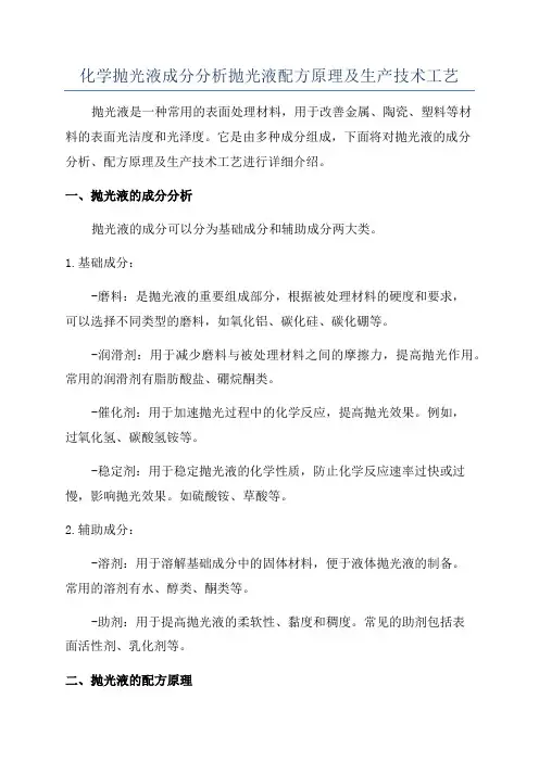 化学抛光液成分分析抛光液配方原理及生产技术工艺