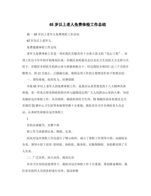 65岁以上老人免费体检工作总结