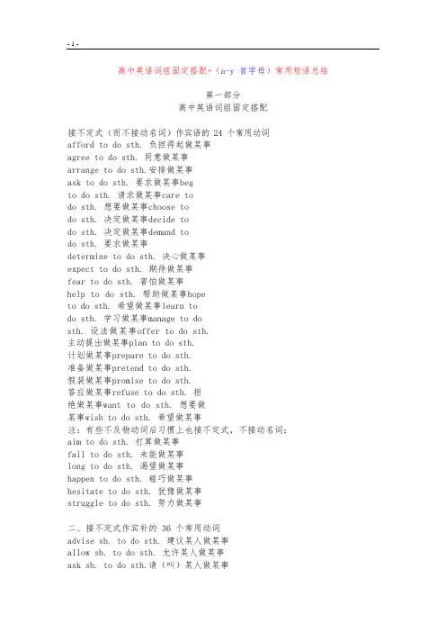 (完整版)维词：高中英语词组固定搭配a至y首字母短语总结完善版,推荐文档