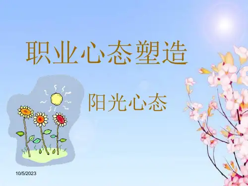 职业心态塑造阳光心态课件