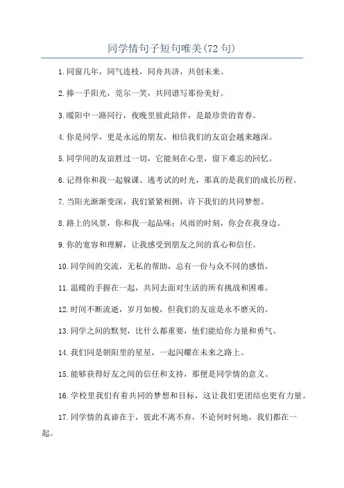 同学情句子短句唯美(72句)