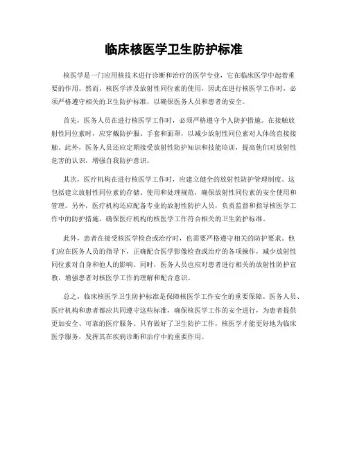 临床核医学卫生防护标准
