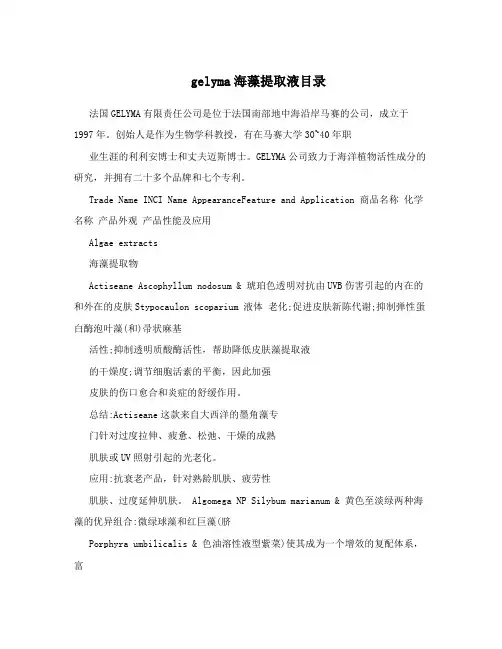 gelyma海藻提取液目录
