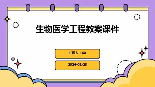 生物医学工程教案课件