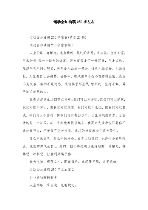 运动会加油稿250字左右
