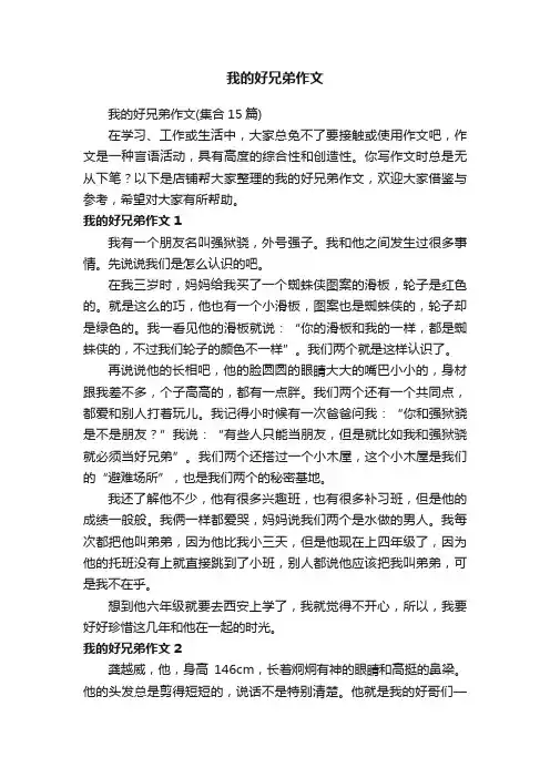 我的好兄弟作文