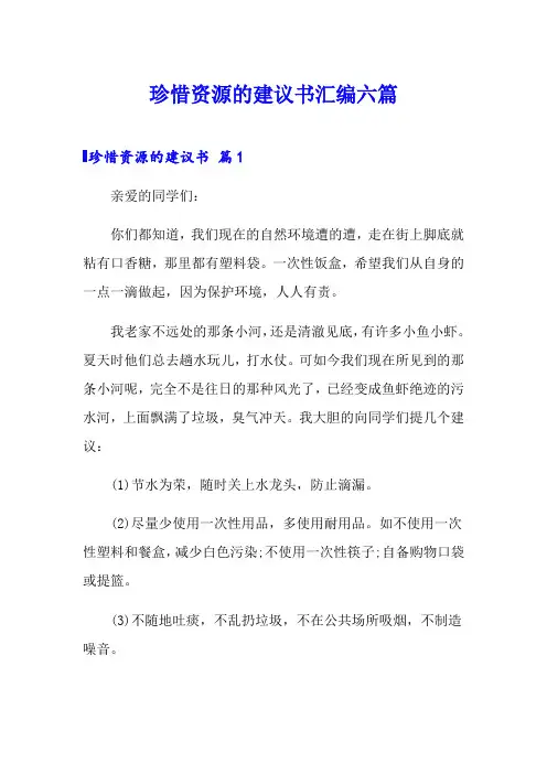 珍惜资源的建议书汇编六篇