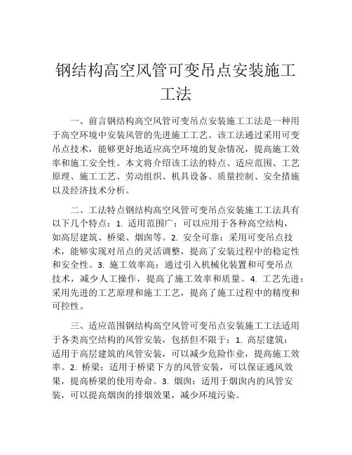 钢结构高空风管可变吊点安装施工工法