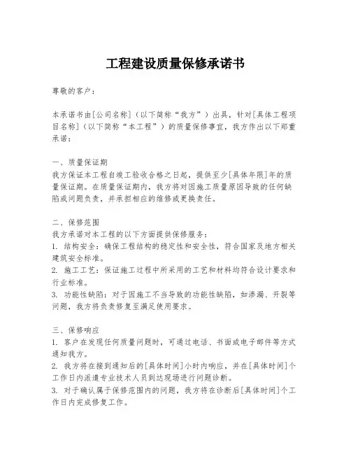 工程建设质量保修承诺书