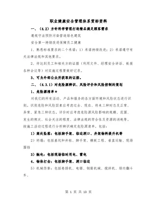 职业健康安全管理体系贯标资料（三篇）