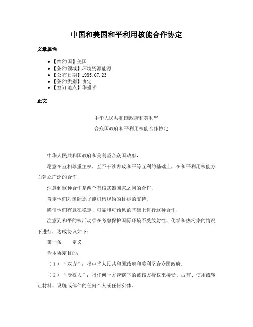 中国和美国和平利用核能合作协定