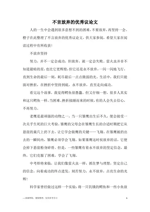 不言放弃的优秀议论文