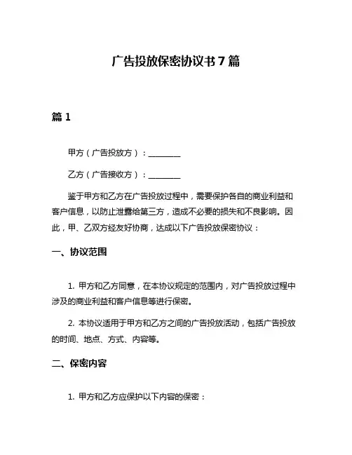 广告投放保密协议书7篇