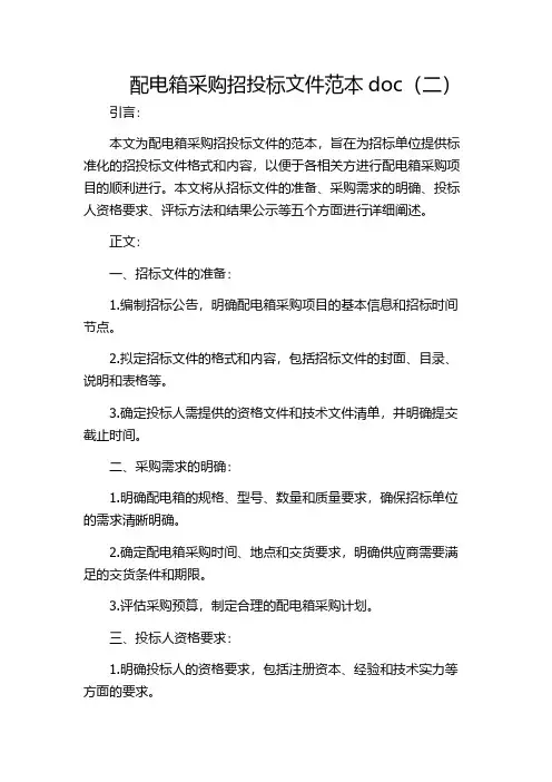 配电箱采购招投标文件范本doc(二)